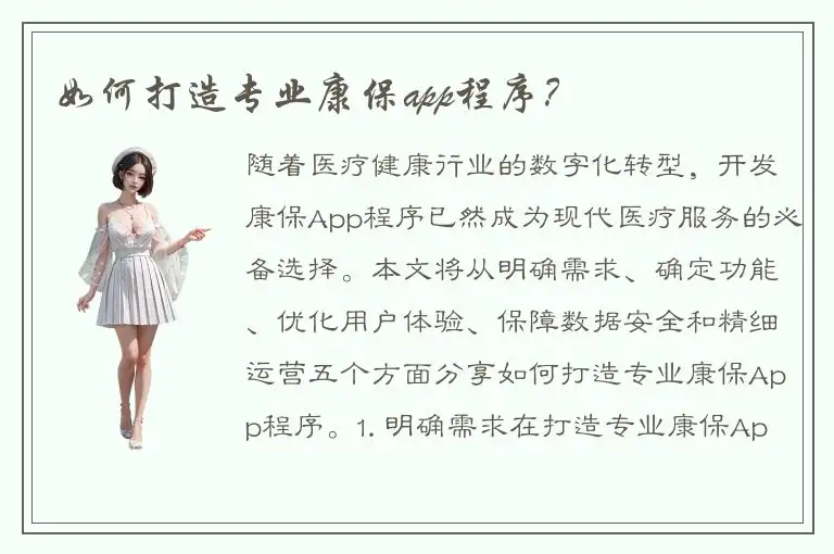 如何打造专业康保app程序？