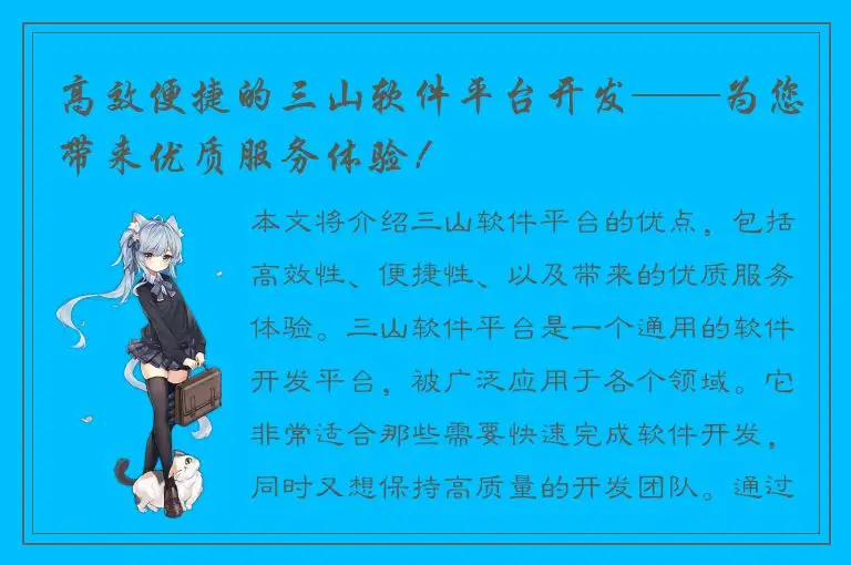 高效便捷的三山软件平台开发——为您带来优质服务体验！