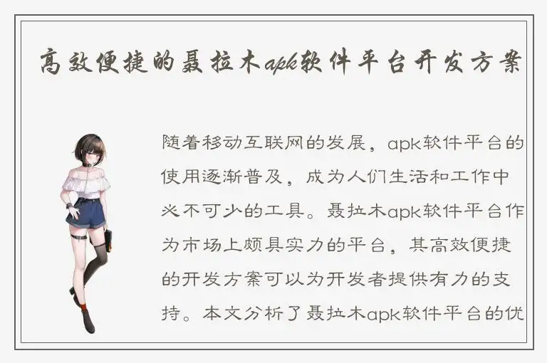 高效便捷的聂拉木apk软件平台开发方案