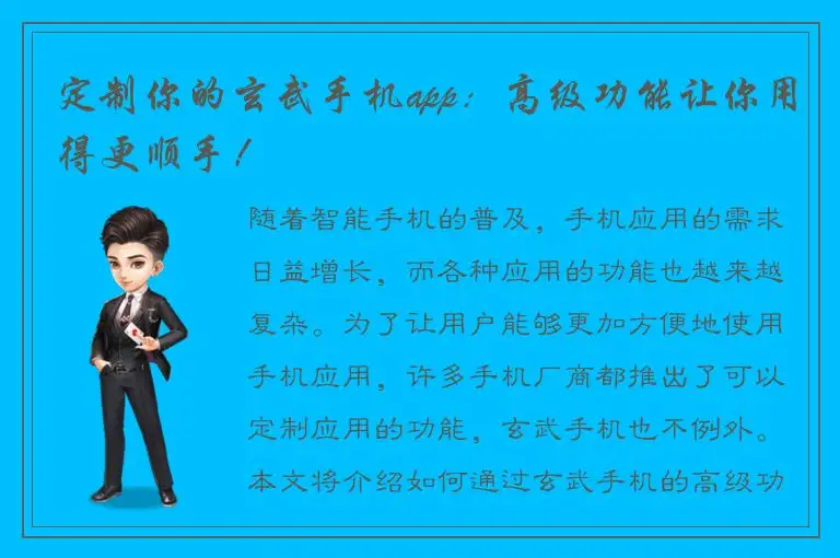 定制你的玄武手机app：高级功能让你用得更顺手！