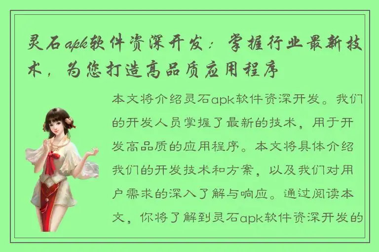 灵石apk软件资深开发：掌握行业最新技术，为您打造高品质应用程序