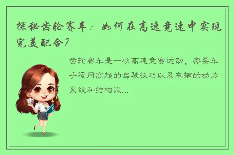 探秘齿轮赛车：如何在高速竞速中实现完美配合？