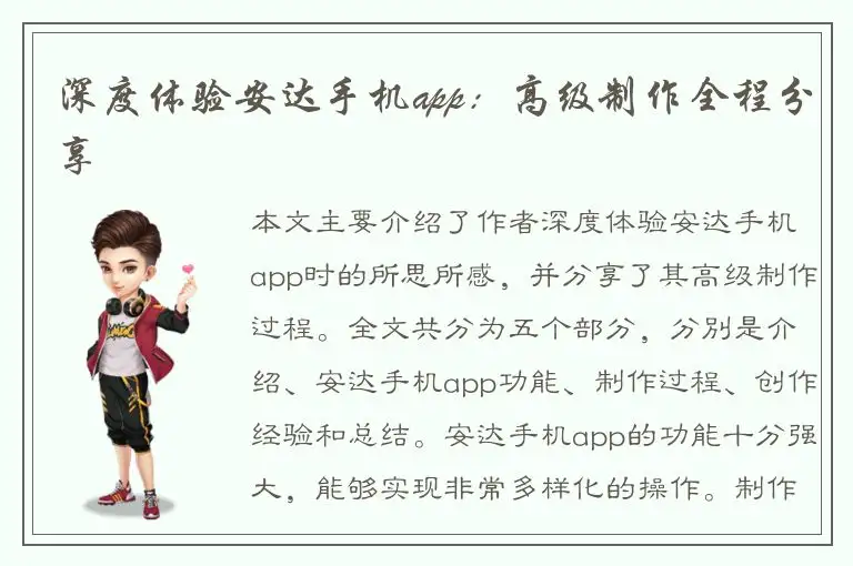 深度体验安达手机app：高级制作全程分享