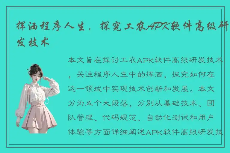 挥洒程序人生，探究工农APK软件高级研发技术