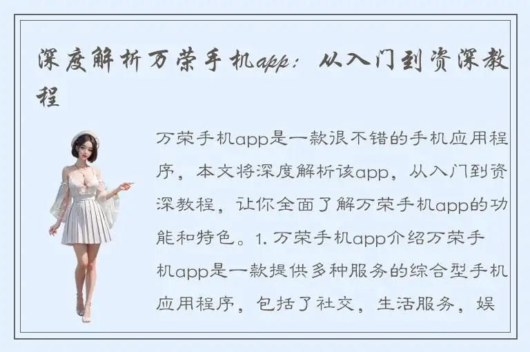 深度解析万荣手机app：从入门到资深教程
