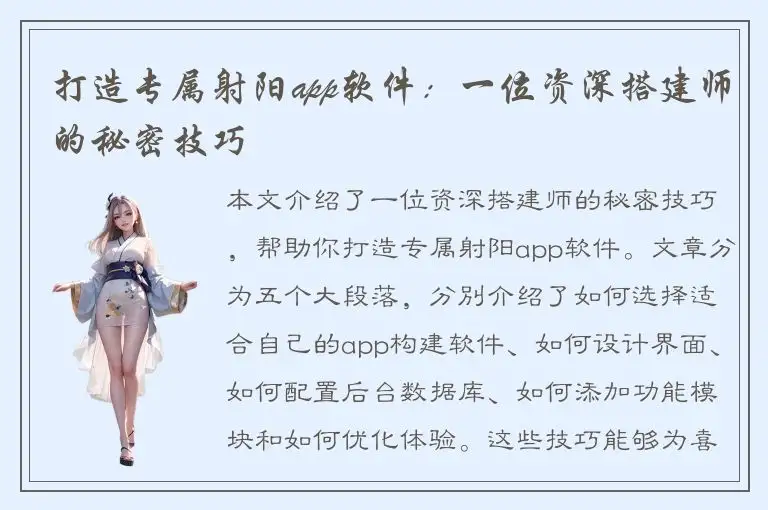 打造专属射阳app软件：一位资深搭建师的秘密技巧
