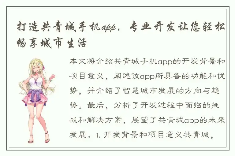 打造共青城手机app，专业开发让您轻松畅享城市生活