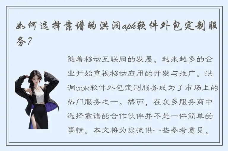 如何选择靠谱的洪洞apk软件外包定制服务？