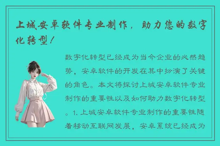 上城安卓软件专业制作，助力您的数字化转型！