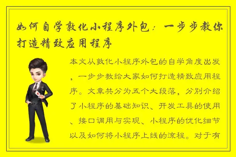 如何自学敦化小程序外包：一步步教你打造精致应用程序