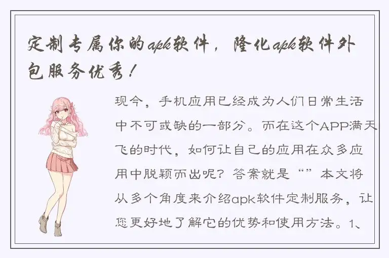 定制专属你的apk软件，隆化apk软件外包服务优秀！