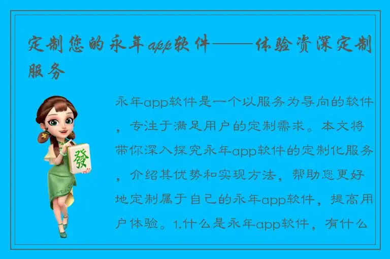 定制您的永年app软件——体验资深定制服务