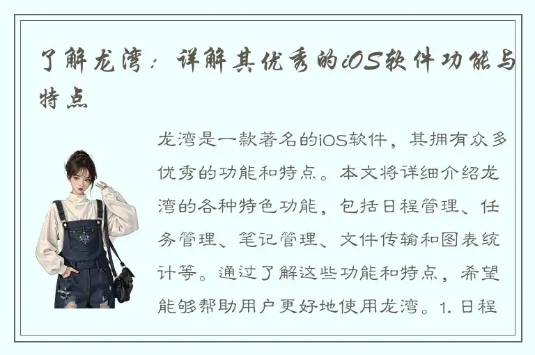 了解龙湾：详解其优秀的iOS软件功能与特点
