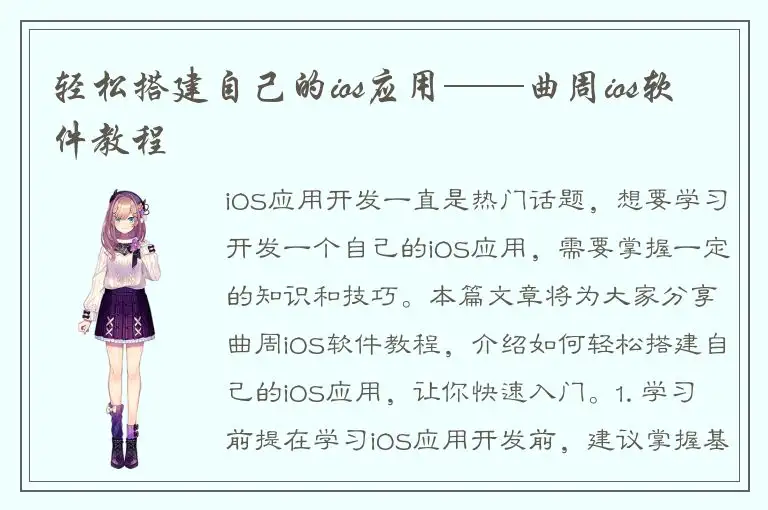 轻松搭建自己的ios应用——曲周ios软件教程