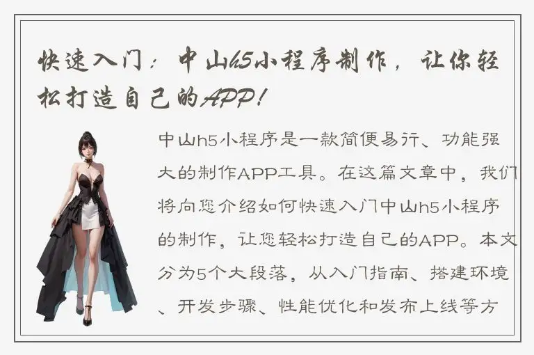快速入门：中山h5小程序制作，让你轻松打造自己的APP！
