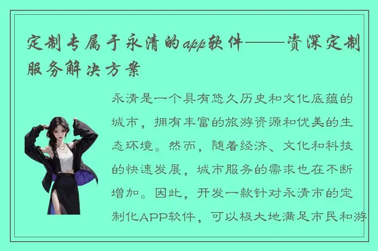 定制专属于永清的app软件——资深定制服务解决方案
