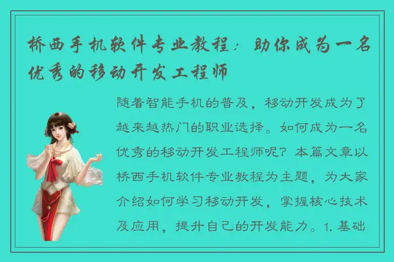 桥西手机软件专业教程：助你成为一名优秀的移动开发工程师