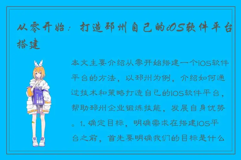 从零开始：打造邳州自己的iOS软件平台搭建