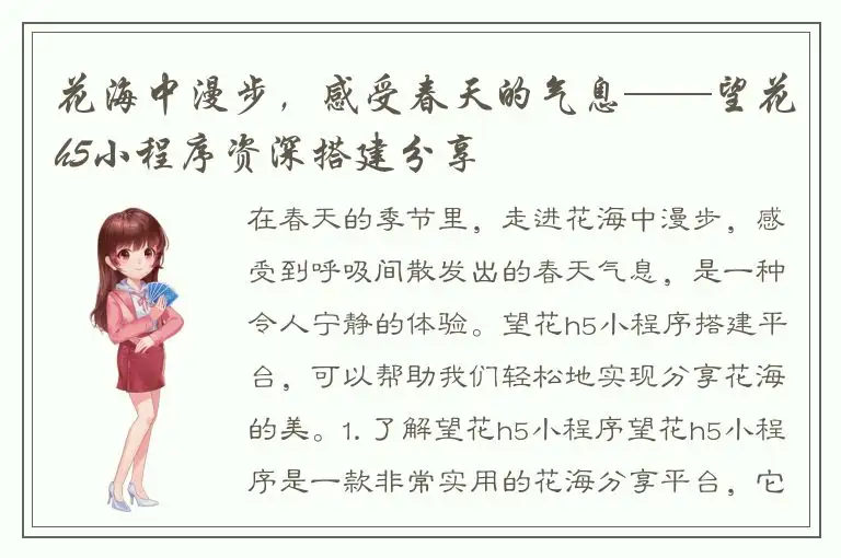 花海中漫步，感受春天的气息——望花h5小程序资深搭建分享