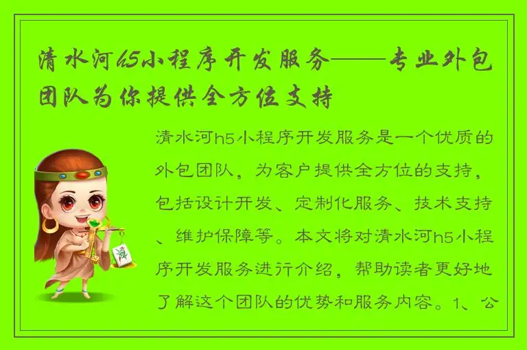 清水河h5小程序开发服务——专业外包团队为你提供全方位支持