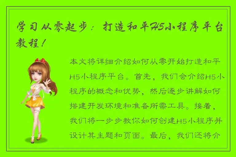 学习从零起步：打造和平H5小程序平台教程！