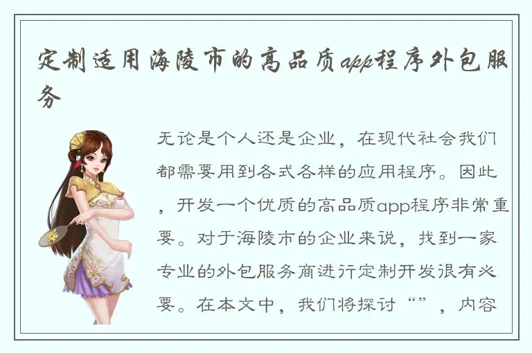 定制适用海陵市的高品质app程序外包服务