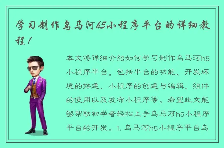 学习制作乌马河h5小程序平台的详细教程！
