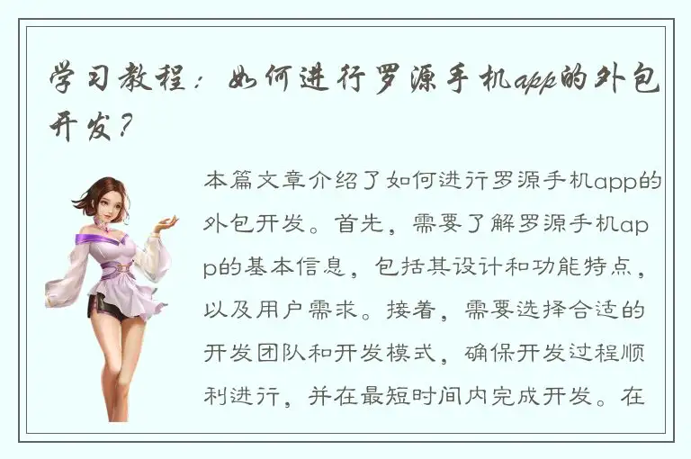 学习教程：如何进行罗源手机app的外包开发？