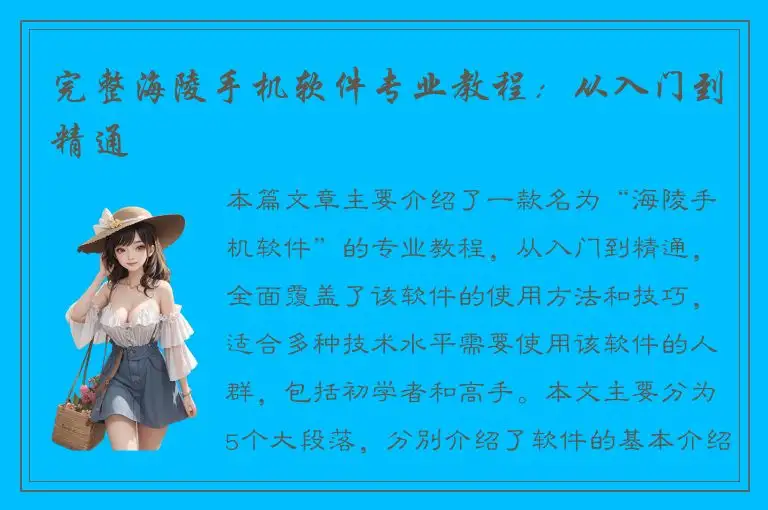 完整海陵手机软件专业教程：从入门到精通