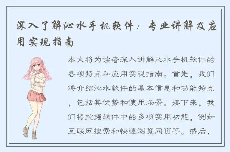深入了解沁水手机软件：专业讲解及应用实现指南