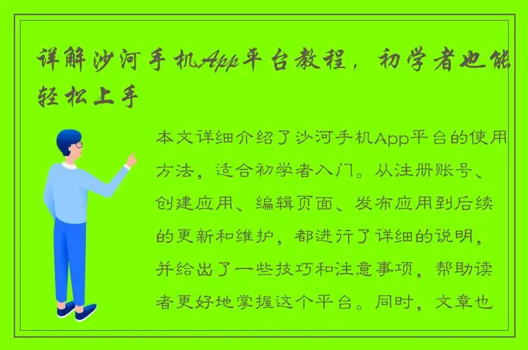 详解沙河手机App平台教程，初学者也能轻松上手