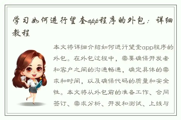 学习如何进行望奎app程序的外包：详细教程