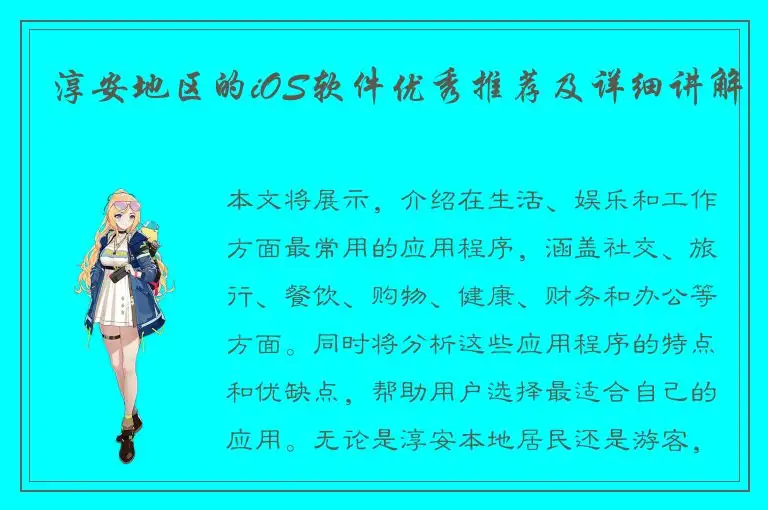 淳安地区的iOS软件优秀推荐及详细讲解