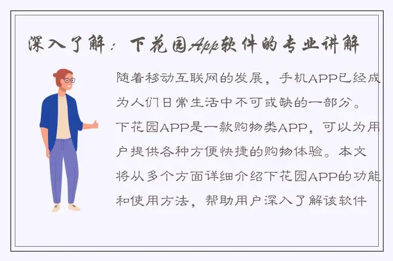 深入了解：下花园App软件的专业讲解