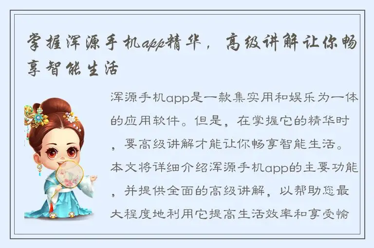 掌握浑源手机app精华，高级讲解让你畅享智能生活