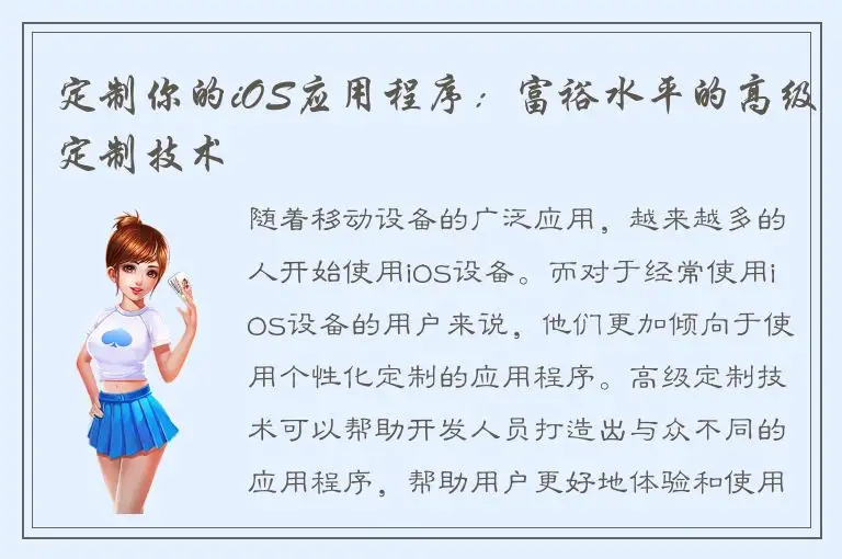 定制你的iOS应用程序：富裕水平的高级定制技术