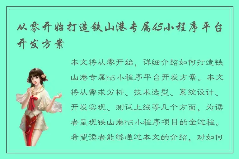 从零开始打造铁山港专属h5小程序平台开发方案