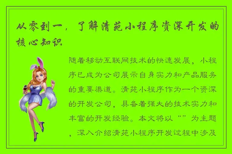 从零到一，了解清苑小程序资深开发的核心知识