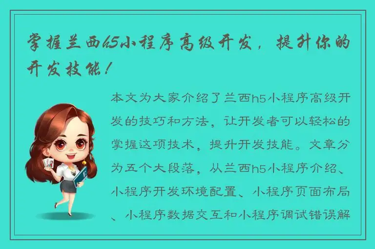 掌握兰西h5小程序高级开发，提升你的开发技能！