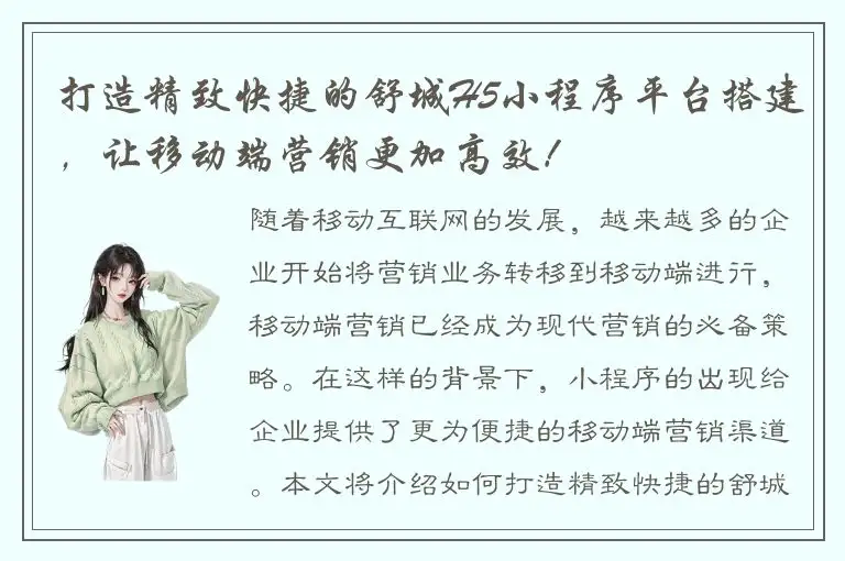 打造精致快捷的舒城H5小程序平台搭建，让移动端营销更加高效！