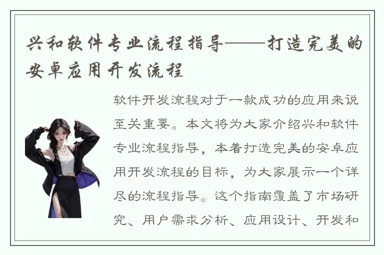 兴和软件专业流程指导——打造完美的安卓应用开发流程