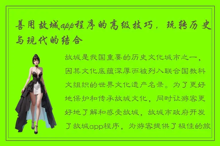 善用故城app程序的高级技巧，玩转历史与现代的结合