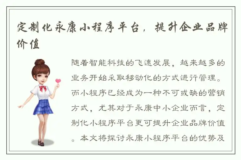 定制化永康小程序平台，提升企业品牌价值