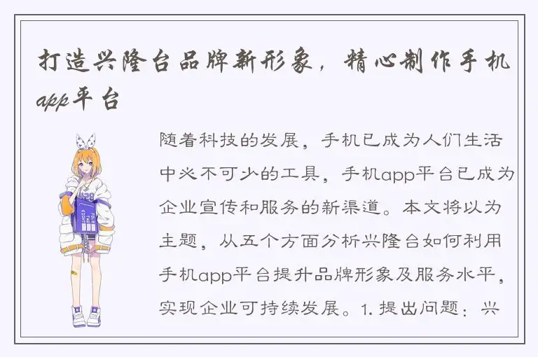 打造兴隆台品牌新形象，精心制作手机app平台