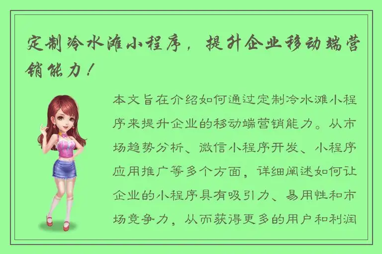 定制冷水滩小程序，提升企业移动端营销能力！
