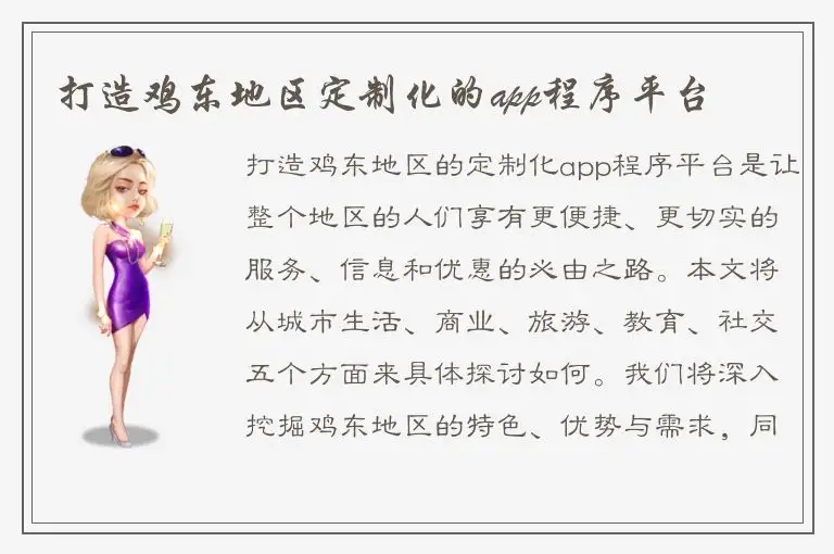 打造鸡东地区定制化的app程序平台