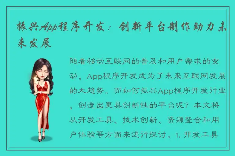 振兴App程序开发：创新平台制作助力未来发展
