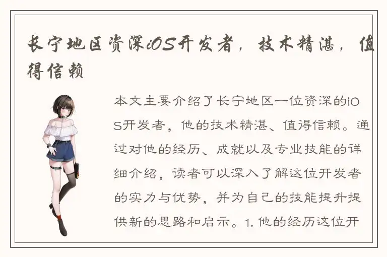长宁地区资深iOS开发者，技术精湛，值得信赖