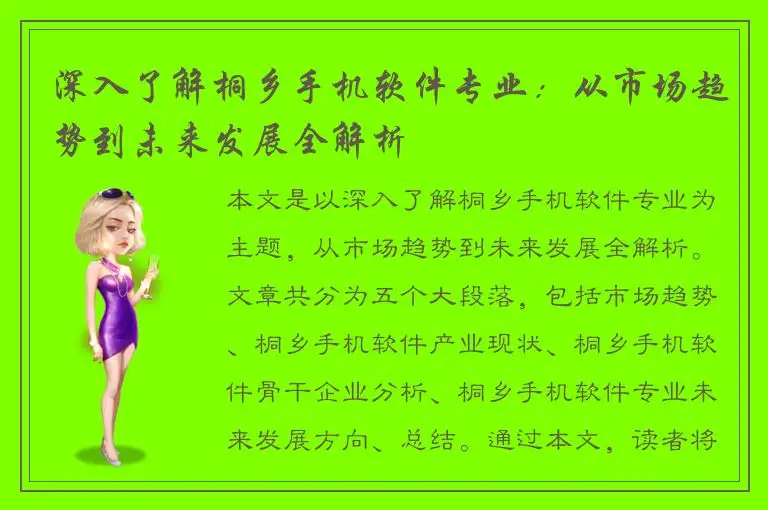 深入了解桐乡手机软件专业：从市场趋势到未来发展全解析