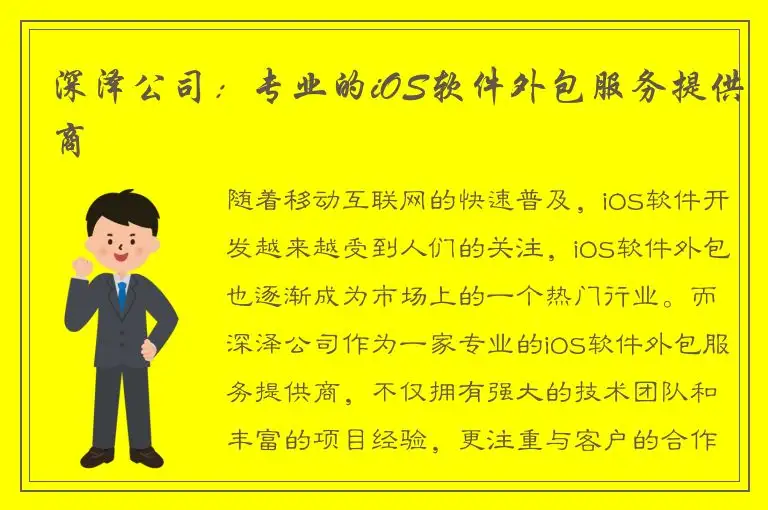 深泽公司：专业的iOS软件外包服务提供商